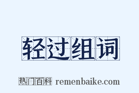 轻过组词是什么意思的图片